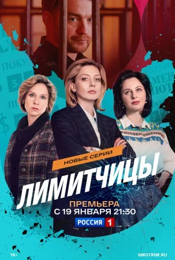 Лимитчицы (2021) онлайн бесплатно